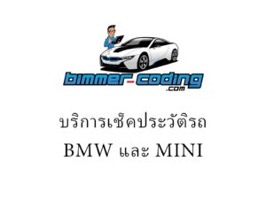 เช็คประวัติรถ BMW และ MINI